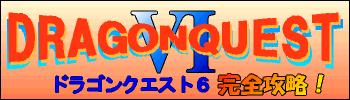 DRAGONQUEST6 ���S�U��